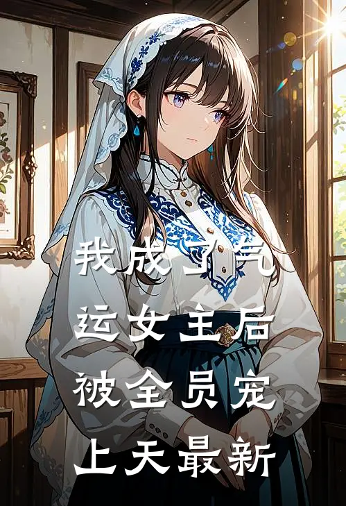 我成了气运女主后,被全员宠上天最新章