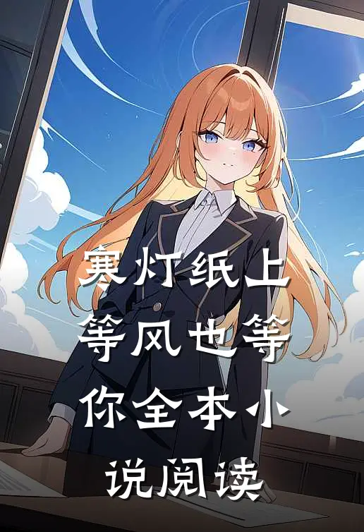寒灯纸上等风也等你全本小说阅读