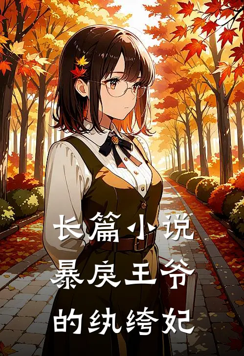 长篇小说暴戾王爷的纨绔妃