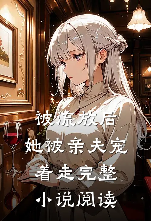 被流放后,她被亲夫宠着走完整阅读全文