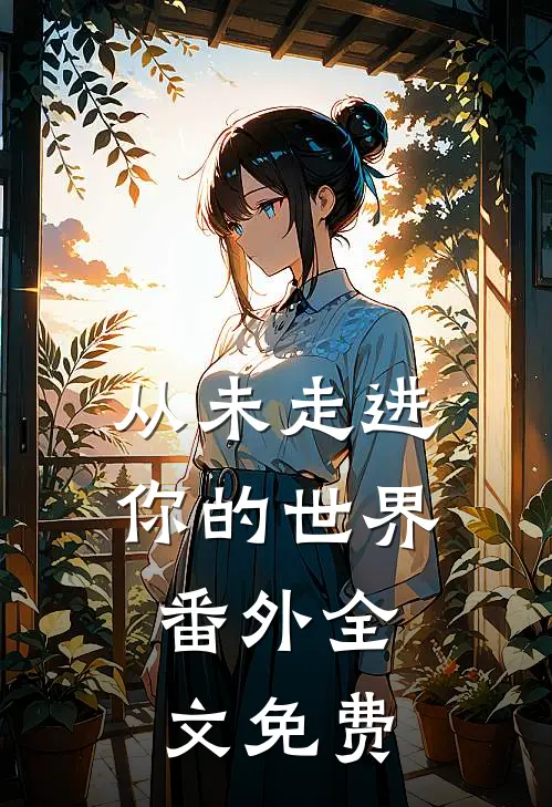 从未走进你的世界： 番外全文免费