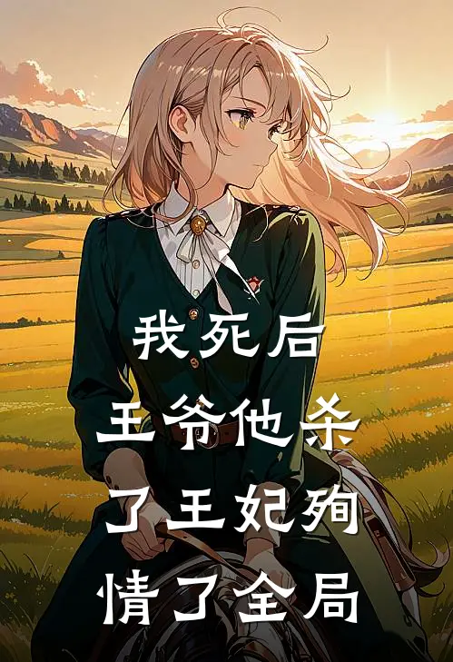 我死后，王爷他杀了王妃殉情了全局
