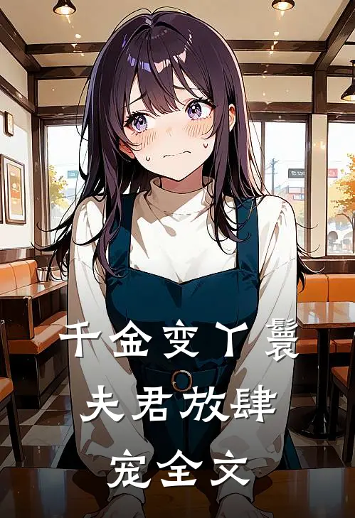 千金变丫鬟,夫君放肆宠全文免费