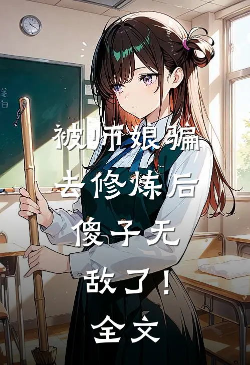 被师娘骗去修炼后,傻子无敌了!全文