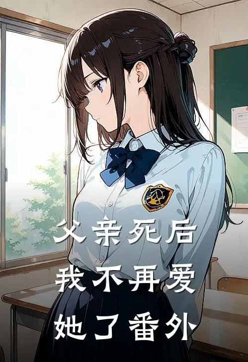 父亲死后,我不再爱她了 番外篇