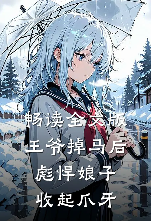 畅读全文版王爷掉马后，彪悍娘子收起爪牙