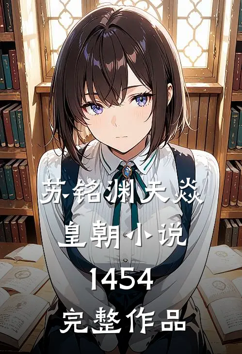 苏铭渊天焱皇朝小说1454完整作品