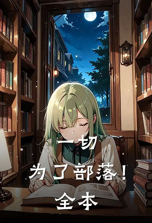 一切,为了部落!全本阅读