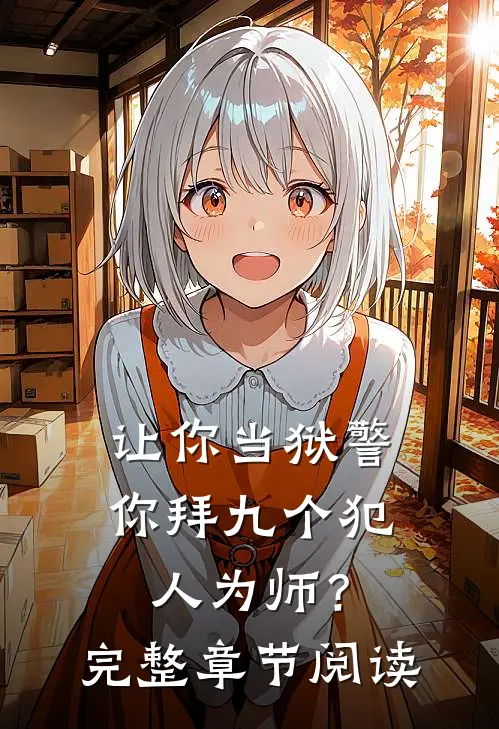 让你当狱警,你拜九个犯人为师?完整章节阅读笔趣阁