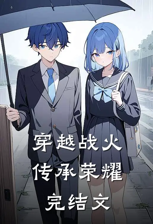 穿越战火,传承荣耀完结文学