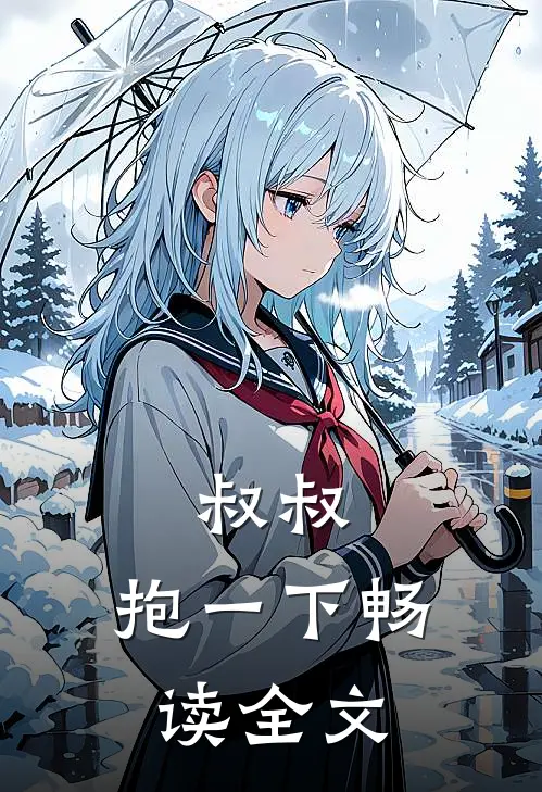 叔叔,抱一下畅读全文在线阅读