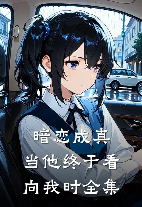 暗恋成真当他终于看向我时 全集免费阅读
