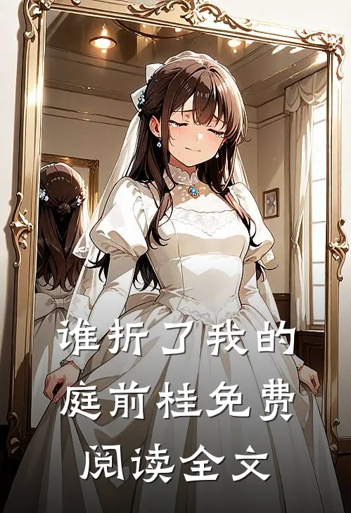 谁折了我的庭前桂免费阅读全文