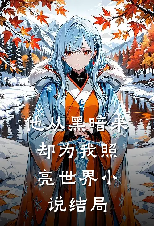 偏爱如茧大结局