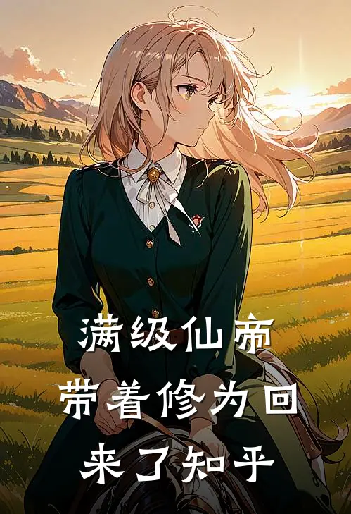 满级仙帝,带着修为回来了知乎