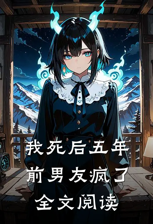 我死后五年,前男友疯了全文阅读