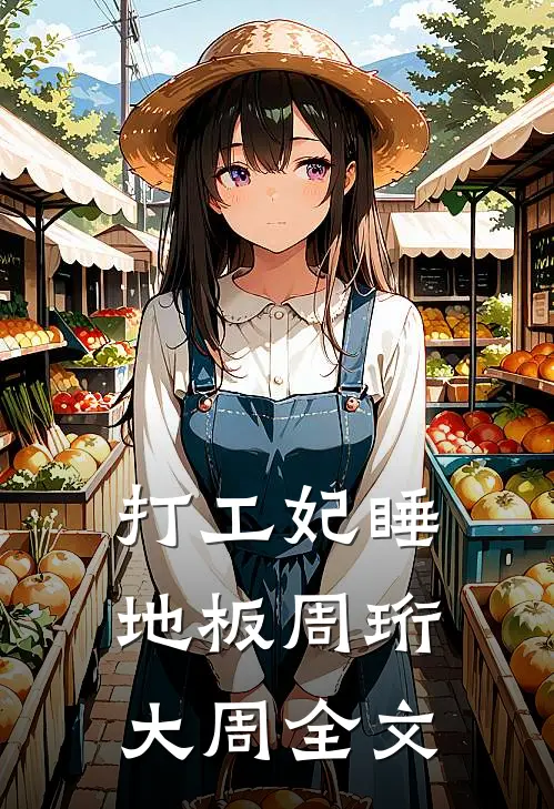 打工妃睡地板周珩大周全文