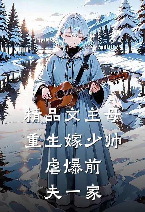 精品文主母重生嫁少帅，虐爆前夫一家
