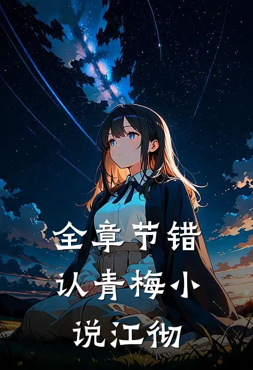 全章节错认青梅小说江彻