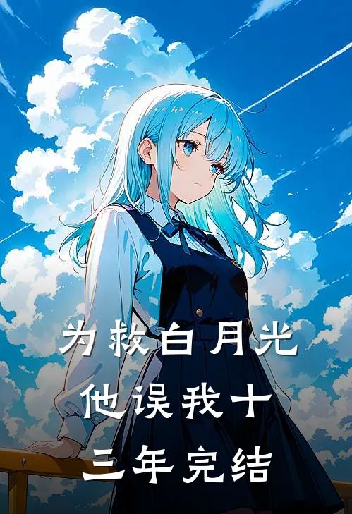 为救白月光，他误我十三年完结
