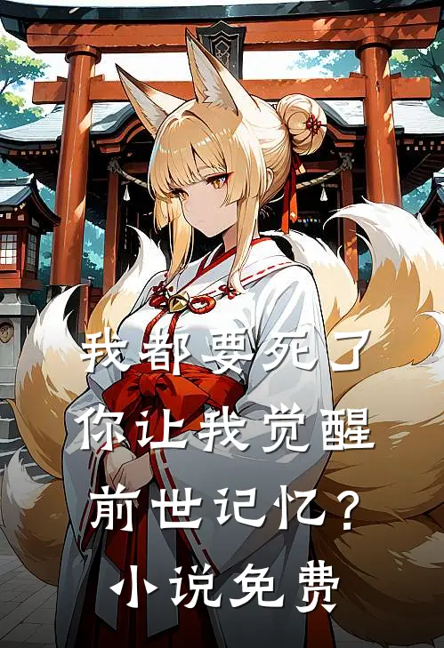 我都要死了,你让我觉醒前世记忆?免费