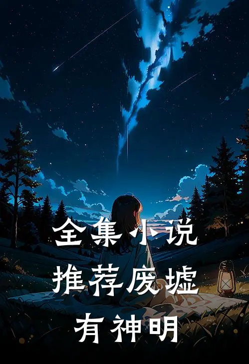 全集推荐废墟有神明免费阅读