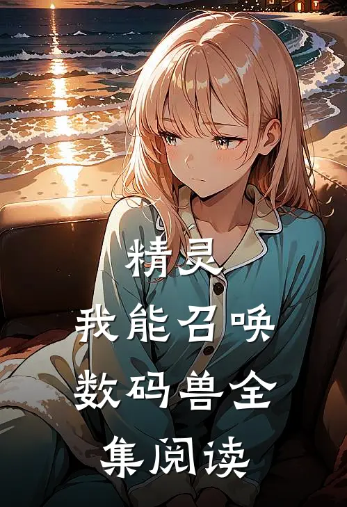 精灵我能召唤数码兽全集阅读免费
