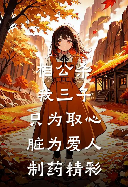 相公杀我三子，只为取心脏为爱人制药精彩