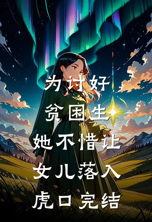 为讨好贫困生,她不惜让女儿落入虎口完结