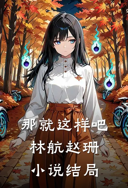 那就这样吧.林航赵珊结局如何