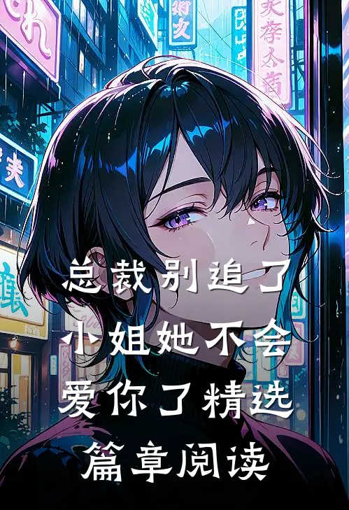 总裁别追了,小姐她不会爱你了精选篇章阅读全文