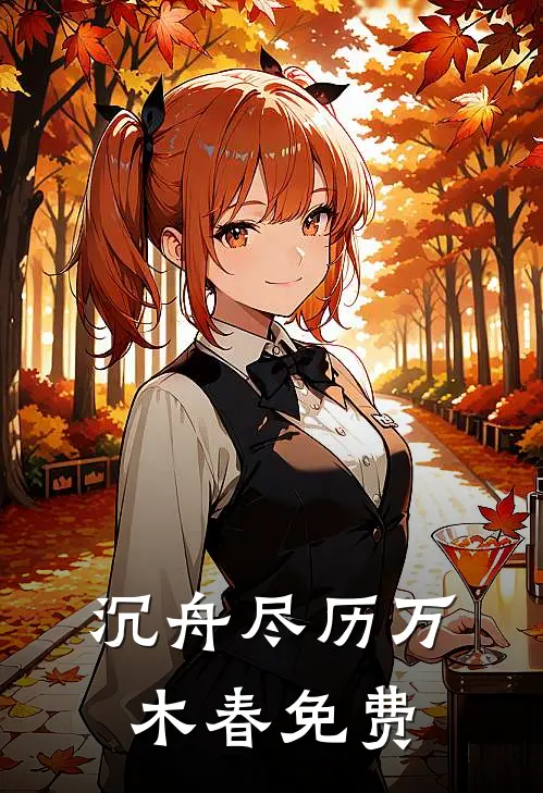 沉舟尽历万木春免费阅读
