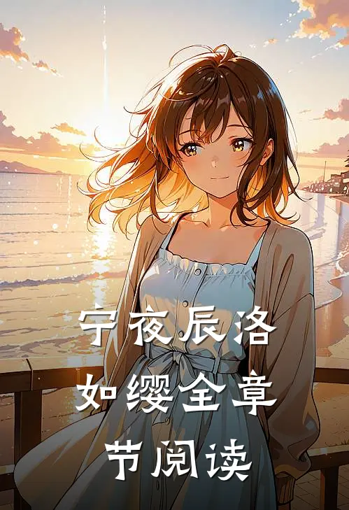 宁夜辰洛如缨全章节阅读