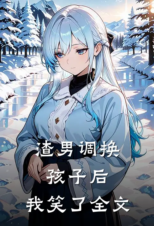 渣男调换孩子后,我笑了全文在线阅读