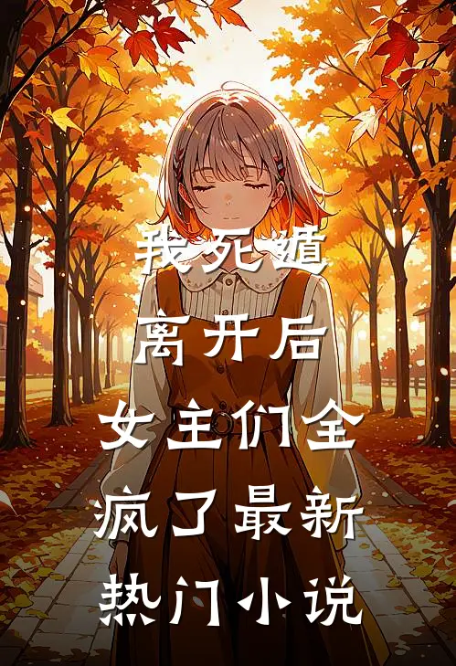 我死遁离开后,女主们全疯了最新热门免费阅读
