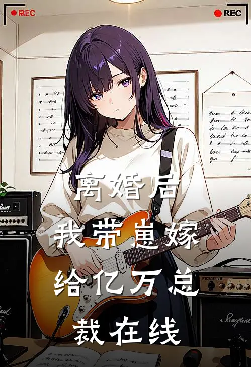 离婚后,我带崽嫁给亿万总裁在线阅读
