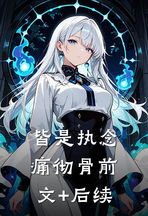 皆是执念痛彻骨前文+后续