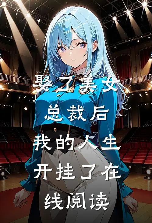 娶了美女总裁后,我的人生开挂了在线阅读免费