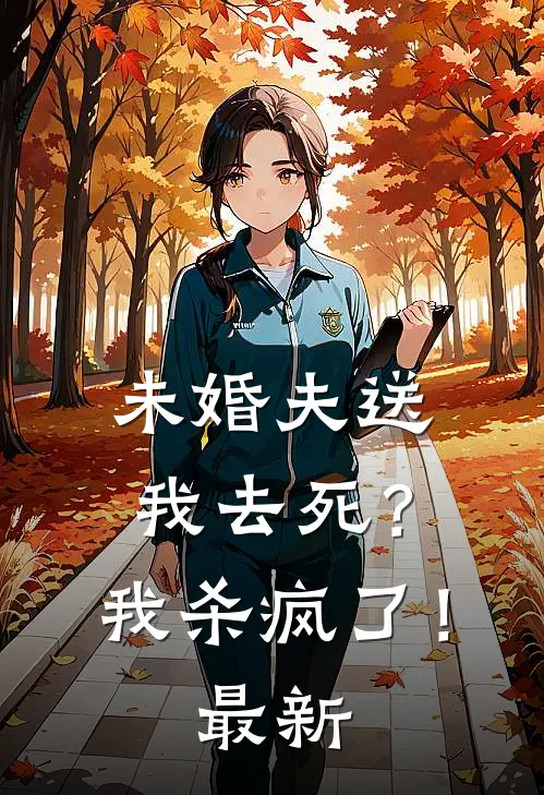 未婚夫送我去死?我杀疯了!最新章节阅读