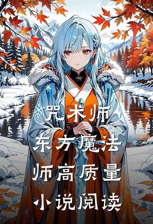 咒术师东方魔法师高质量阅读免费