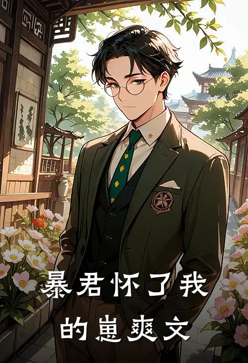 暴君怀了我的崽爽文