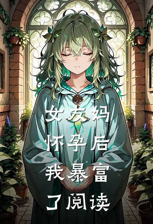 女友妈怀孕后,我暴富了阅读