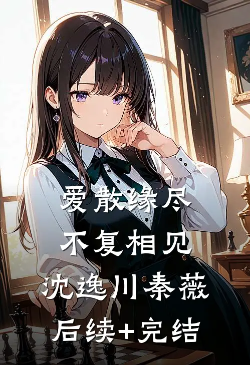 爱散缘尽，不复相见: 沈逸川秦薇后续+完结