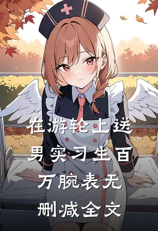在游轮上送男实习生百万腕表无删减全文