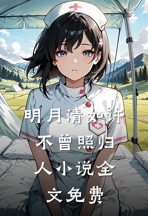 明月清如许,不曾照归人全文免费阅读