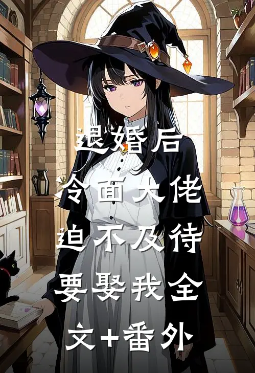 退婚后，冷面大佬迫不及待要娶我全文+番外