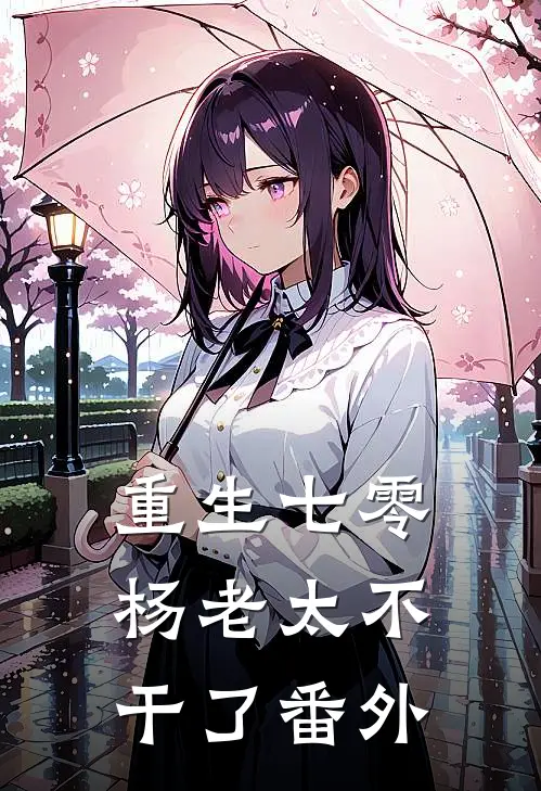 重生七零,杨老太不干了番外