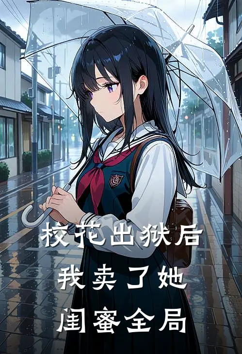 校花出狱后,我卖了她闺蜜全局的房子