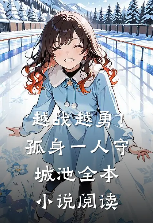 越战越勇！孤身一人守城池全本小说阅读
