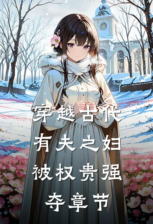 穿越古代,有夫之妇被权贵强夺章节阅读